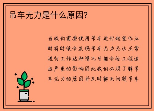 吊车无力是什么原因？