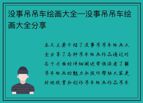 没事吊吊车绘画大全—没事吊吊车绘画大全分享