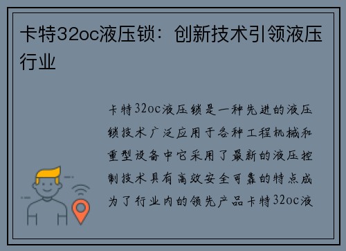 卡特32oc液压锁：创新技术引领液压行业