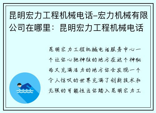 昆明宏力工程机械电话-宏力机械有限公司在哪里：昆明宏力工程机械电话服务中心