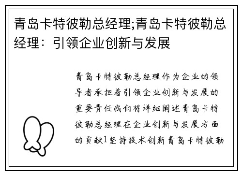 青岛卡特彼勒总经理;青岛卡特彼勒总经理：引领企业创新与发展
