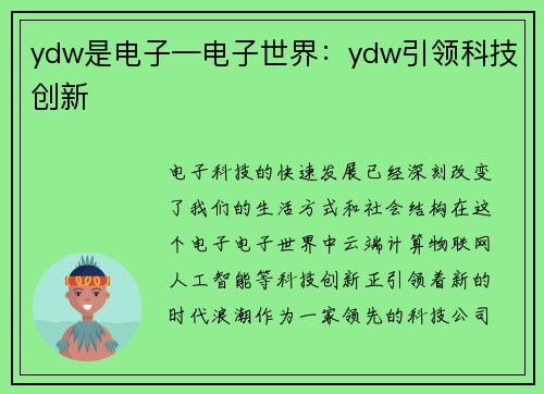 ydw是电子—电子世界：ydw引领科技创新