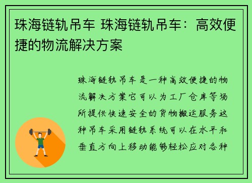 珠海链轨吊车 珠海链轨吊车：高效便捷的物流解决方案