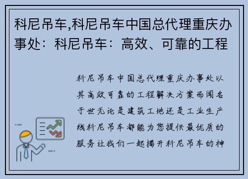 科尼吊车,科尼吊车中国总代理重庆办事处：科尼吊车：高效、可靠的工程解决方案