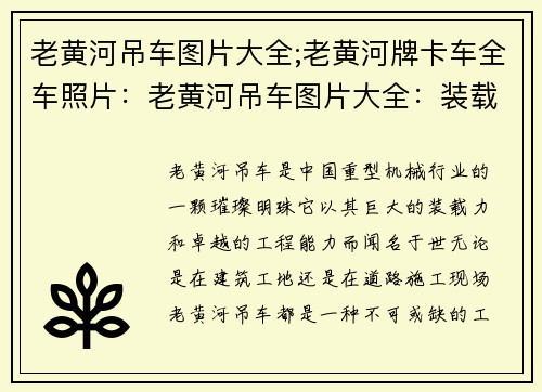 老黄河吊车图片大全;老黄河牌卡车全车照片：老黄河吊车图片大全：装载力巨大，工程利器
