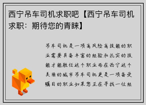 西宁吊车司机求职吧【西宁吊车司机求职：期待您的青睐】