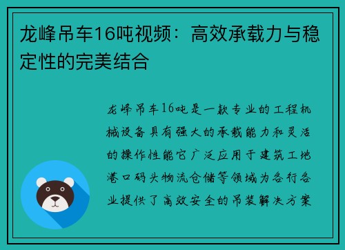 龙峰吊车16吨视频：高效承载力与稳定性的完美结合